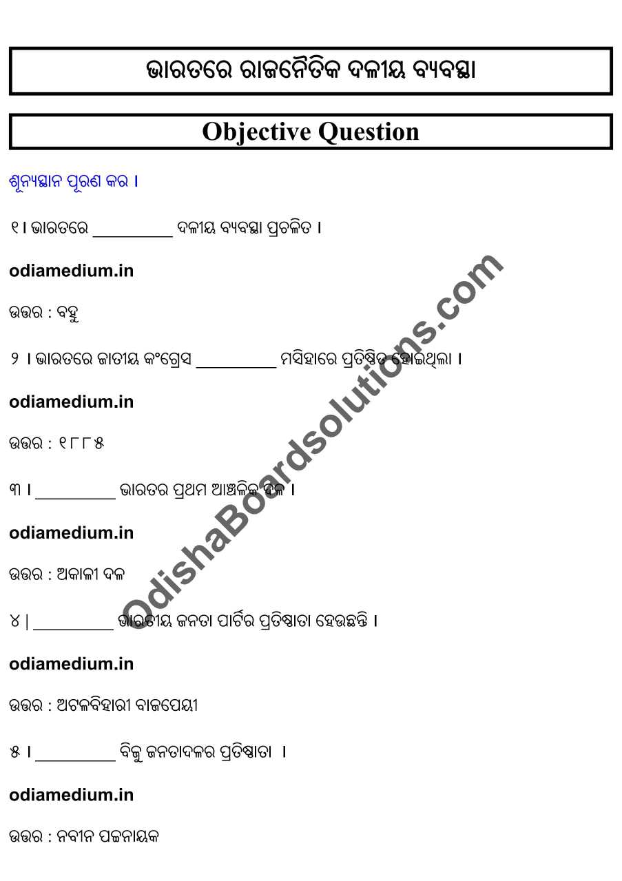 Chse Odisha Class 12 Political Science Chapter 2 Objective Question Answer