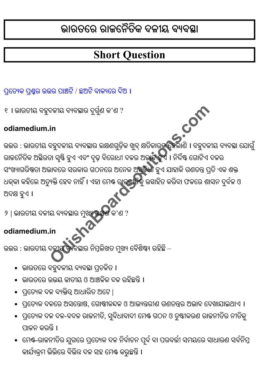 Chse Odisha Class 12 Political Science Chapter 2 Short Question Answer