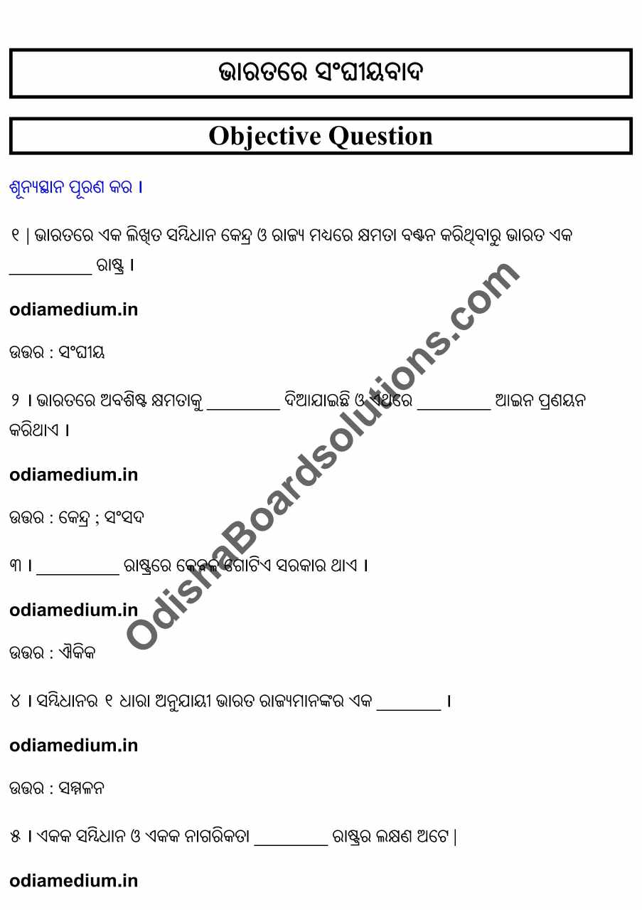 Chse Odisha Class 12 Political Science Chapter 3 Objective Question Answer