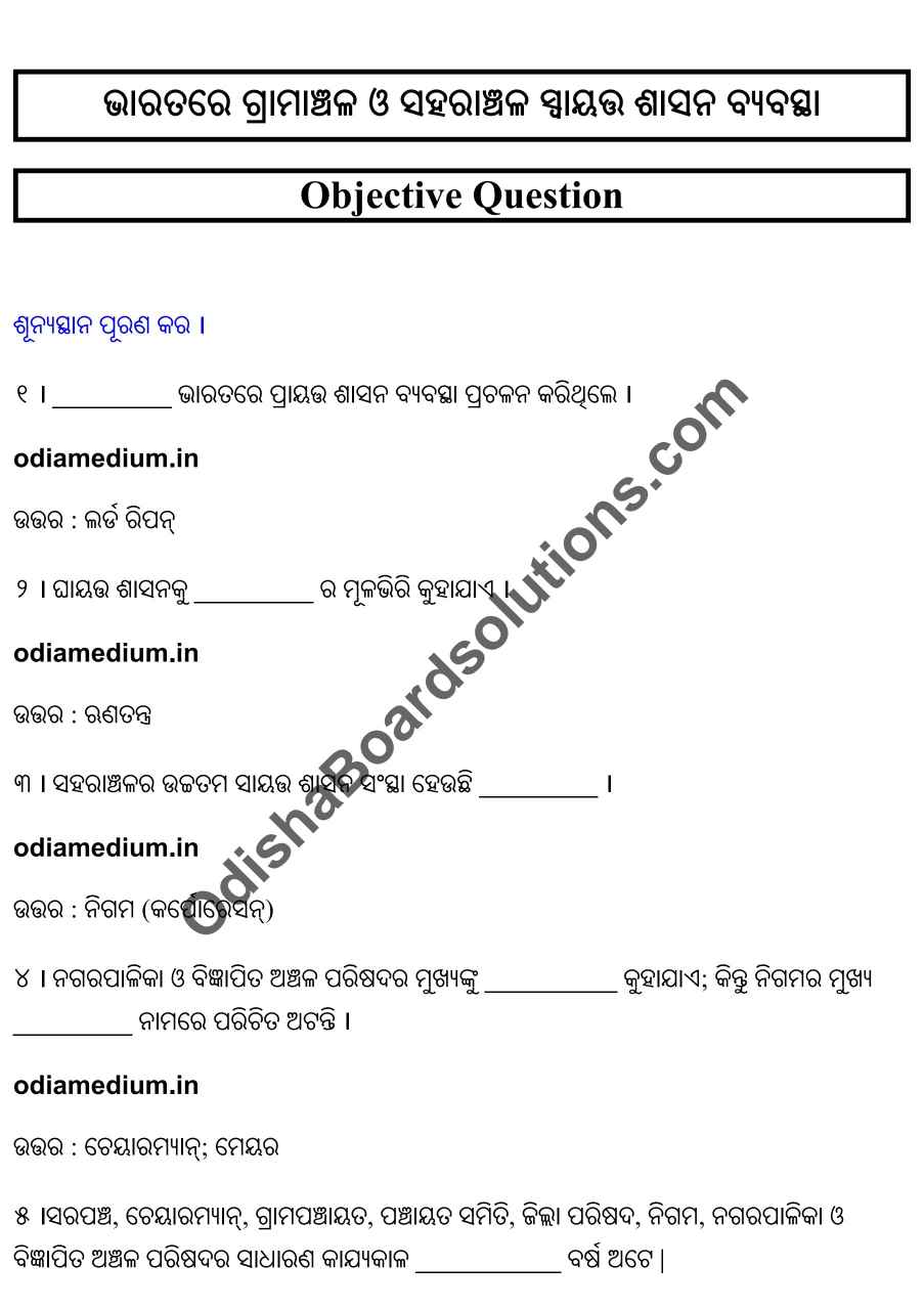 Chse Odisha Class 12 Political Science Chapter 4 Objective Question Answer