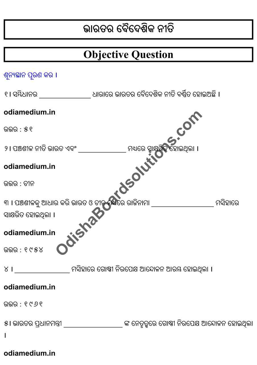 Chse Odisha Class 12 Political Science Chapter 7 Objective Question Answer