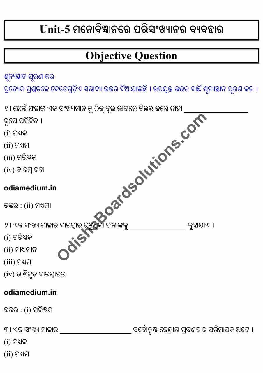 CHSE Odisha Class 12 Psychology Unit 5 Objective Question Answer