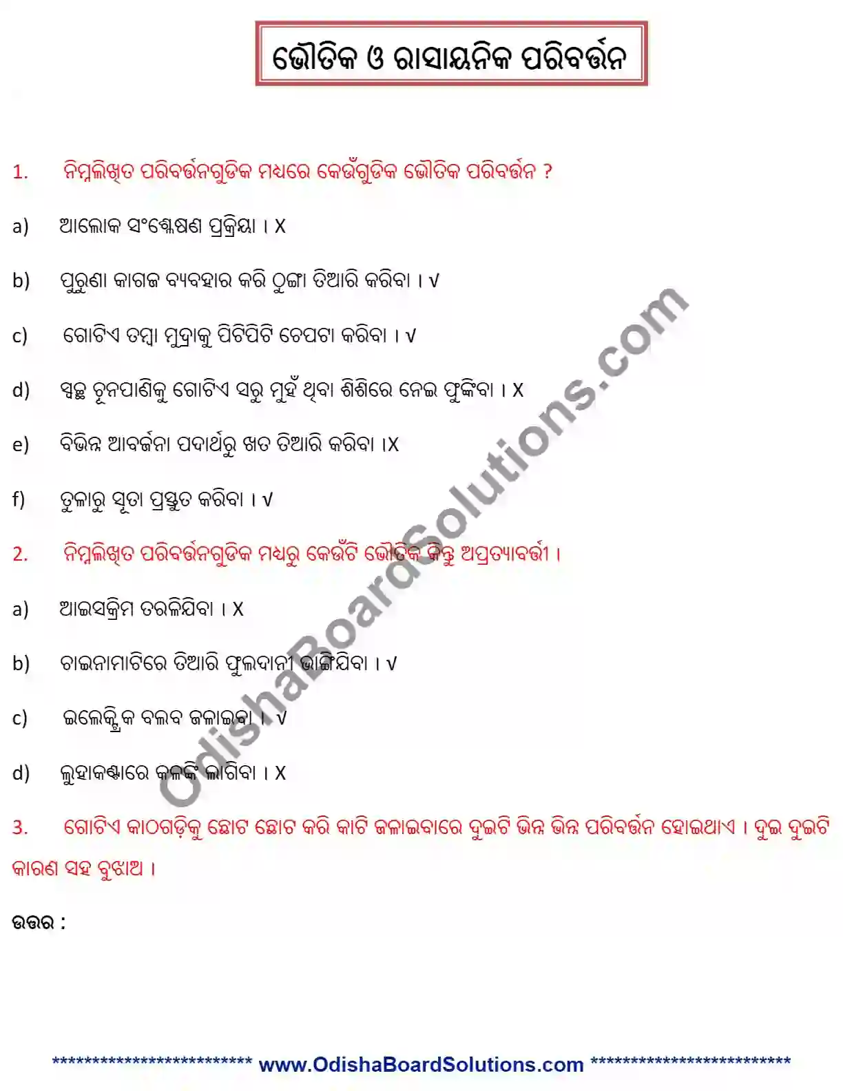 Class 7 Science Chapter 2 Bhoutika o Rasayanika Paribartana Question Answer