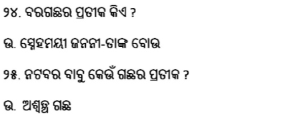 Bela Aswatha O Bata Brukhya Question Answer