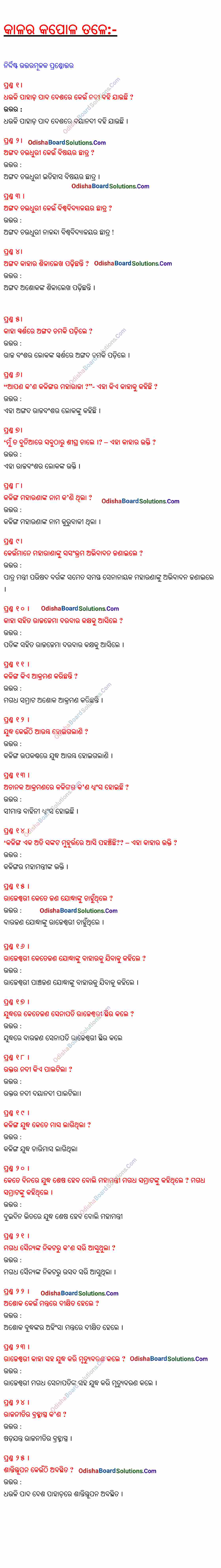 Kalara Kapola Tale Question Answer Class 10 Odia 