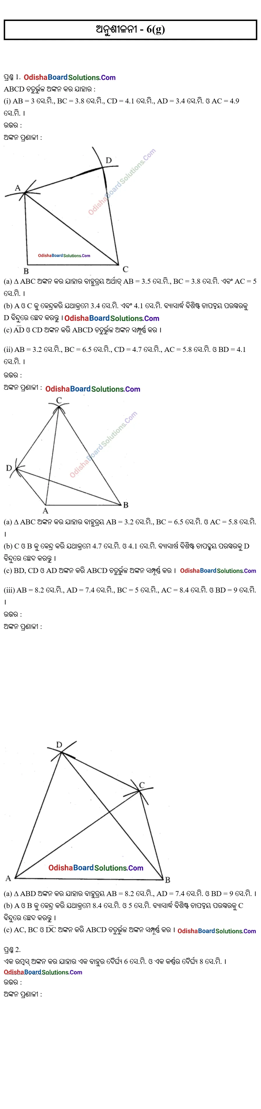 BSE Odisha Class 9 Geometry Exercise 6g Solutions 