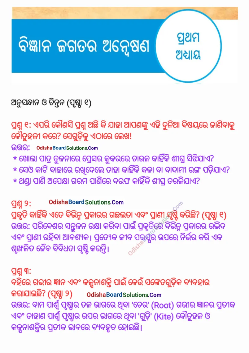 Odisha Board Class 8 Science Jigyasa Chapter 1 Question Answer Odia Medium