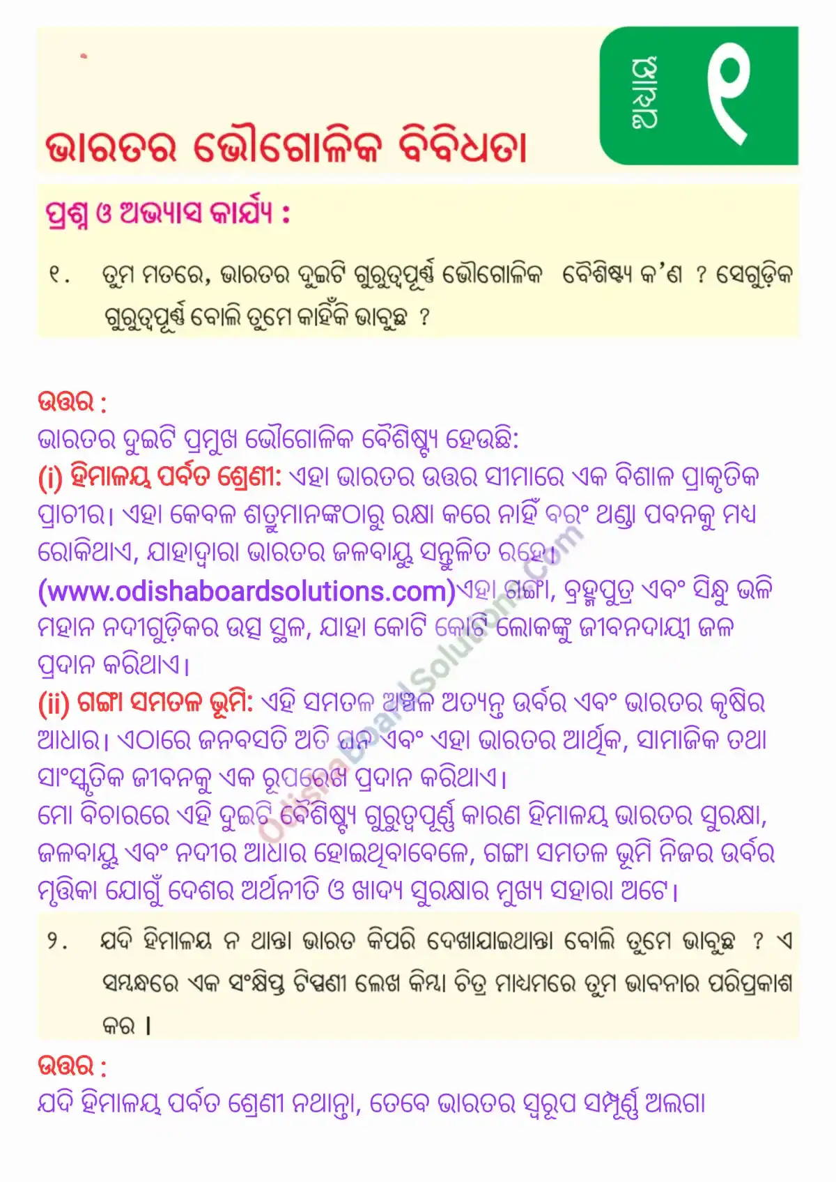 Odia Medium Class 7 Social Science Chapter 1 Question Answer 