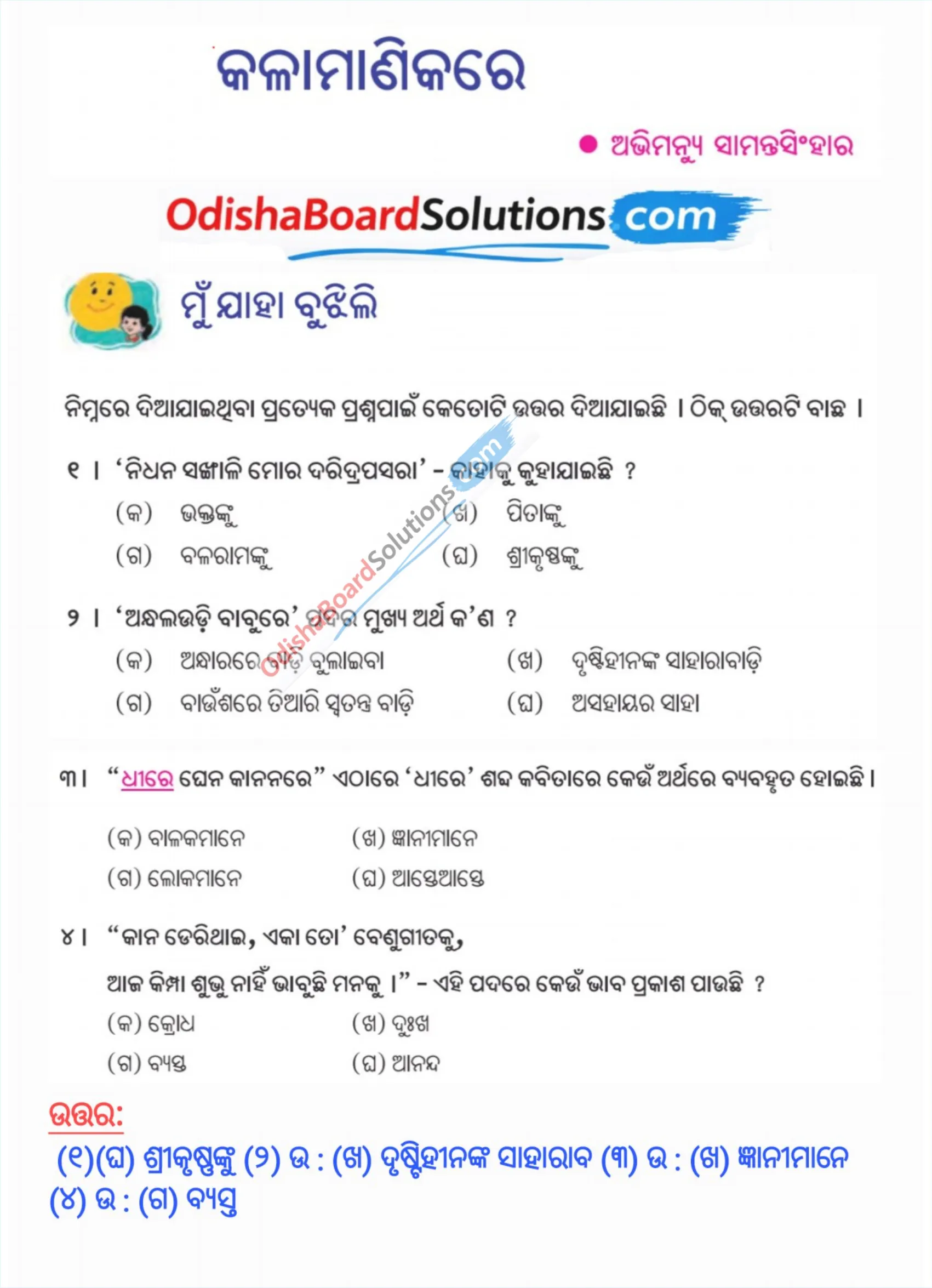 BSE Odisha Class 7 Odia Chapter 1 Question Answer