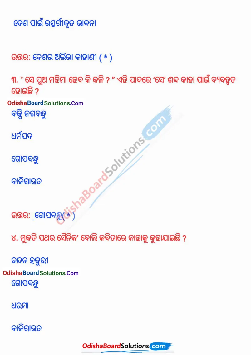 Odisha Board Class 8 Odia Sahitya Surabhi Chapter 1 Solutions