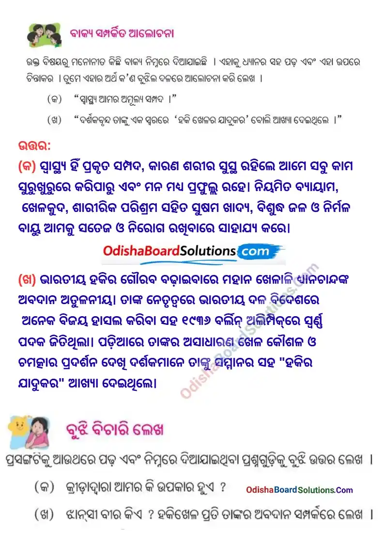 Odia Medium Class 6 Sahitya Sudha Chapter 2 Question Answer - Hockey