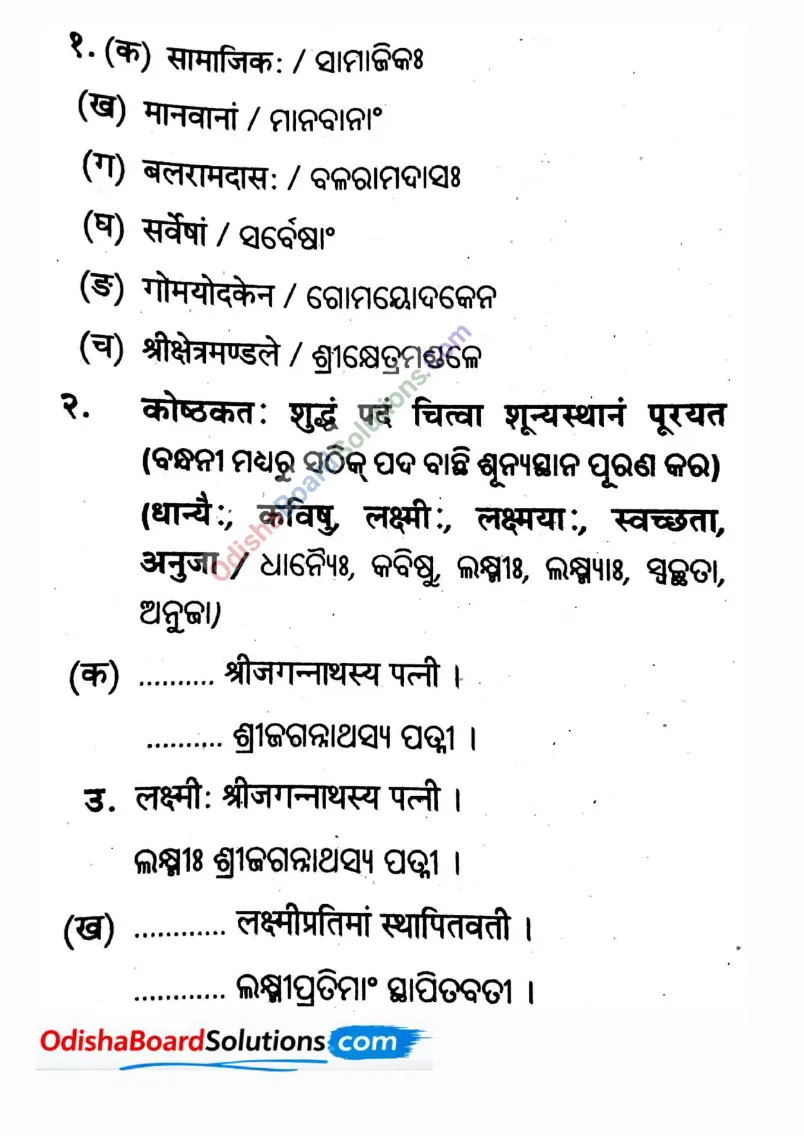Odisha Board Class 8 Sanskrit Chapter 1 Question Answer
